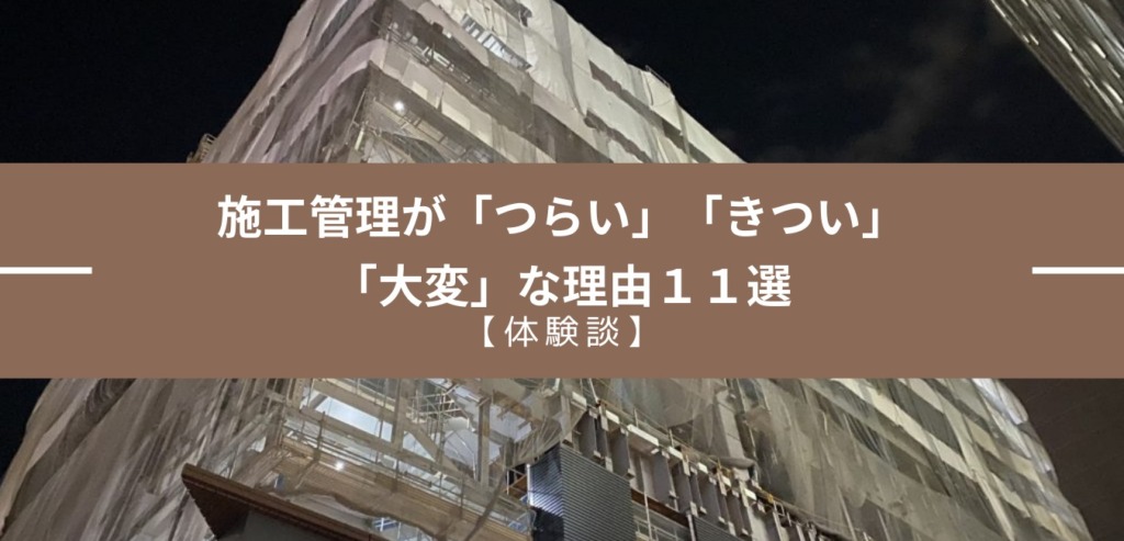 施工管理が つらい きつい 大変 な理由18選 楽にする方法がある セツビズ