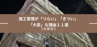 体験談 施工管理が つらい きつい 大変 な理由１１選 楽にする方法がある セツビズ