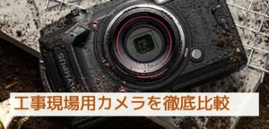 工事写真の撮り方を解説 ６つのコツを現役現場監督が解説 セツビズ